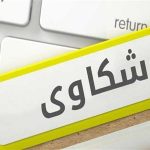 شكوى لمكتب العمل السعودي صيغة الخطاب ضد مؤسسة شركة