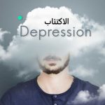 الاكتئاب أسبابه و أعراضه و طرق علاجه