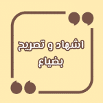 اشهاد وتصريح بضياع